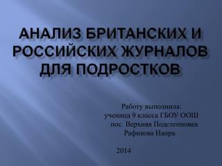 АНАЛИЗ БРИТАНСКИХ И РОССИЙСКИХ ЖУРНАЛОВ ДЛЯ ПОДРОСТКОВ