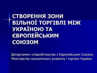 СТВОРЕННЯ ЗОНИ ВІЛЬНОЇ ТОРГІВЛІ МІЖ УКРАЇНОЮ ТА ЄВРОПЕЙСЬКИМ СОЮЗОМ