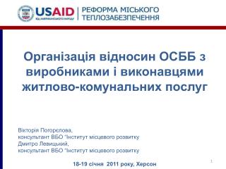 Організація відносин ОСББ з виробниками і виконавцями житлово-комунальних послуг