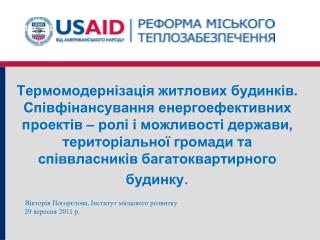 Вікторія Погорєлова, Інститут місцевого розвитку 2 9 вересня 201 1 р.