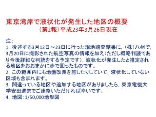 東京湾岸で液状化が発生した地区の概要 （第 2 報）平成 23 年 3 月 26 日現在 注：