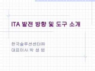 ITA 발전 방향 및 도구 소개