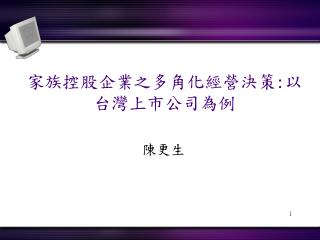 家族控股企業之多角化經營決策 : 以台灣上市公司為例