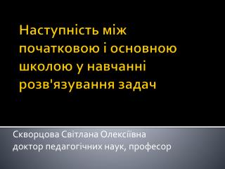 Наступність між початковою і основною школою у навчанні розв'язування задач
