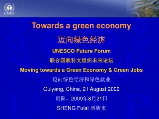 Towards a green economy 迈向绿色经济 UNESCO Future Forum 联合国教科文组织未来论坛