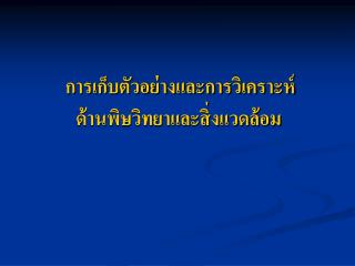 การเก็บตัวอย่างและการวิเคราะห์ ด้านพิษวิทยาและสิ่งแวดล้อม