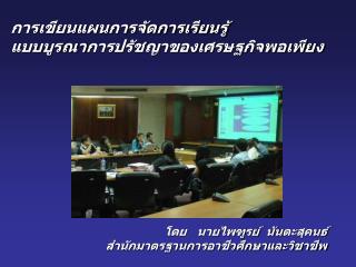 การเขียนแผนการจัดการเรียนรู้ แบบ บูรณา การปรัชญาของเศรษฐกิจพอเพียง