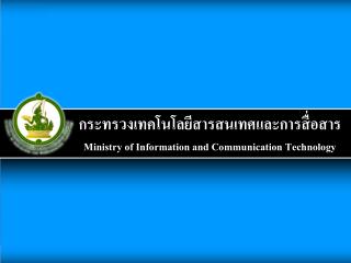 กระทรวงเทคโนโลยีสารสนเทศและการสื่อสาร Ministry of Information and Communication Technology