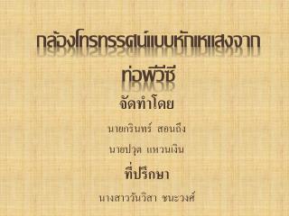 กล้อง โทรทรรศน์แบบหักเหแสงจาก ท่อพีวีซี