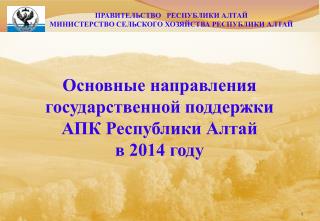 Основные направления государственной поддержки АПК Республики Алтай в 2014 году