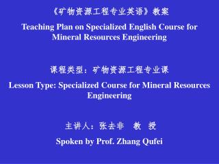 《 矿物资源工程专业英语 》 教案 Teaching Plan on Specialized English Course for Mineral Resources Engineering