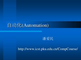 自动化 (Automation)