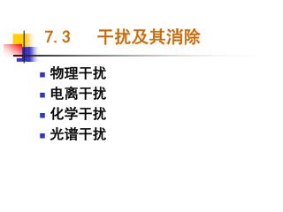 7.3 干扰及其消除