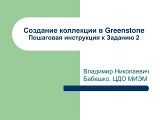 Создание коллекции в Greenstone Пошаговая инструкция к Заданию 2