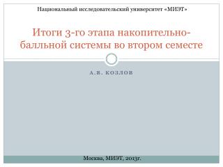 Итоги 3-го этапа накопительно-балльной системы во втором семесте