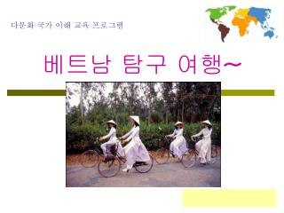 베트남 탐구 여행 ~
