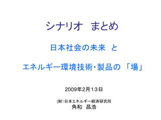 シナリオ　まとめ 日本社会の未来　と エネルギー環境技術・製品の　「場」