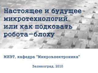 Настоящее и будущее микротехнологий или как подковать робота-блоху