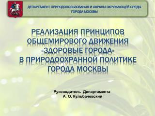 департамент природопользования и охраны окружающей среды города Москвы