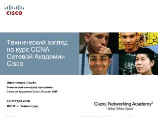 Технический взгляд на курс CCNA Сетевой Академии Cisco
