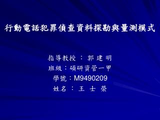 行動電話犯罪偵查資料探勘與量測模式