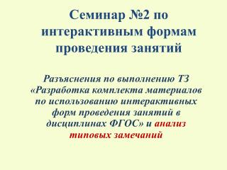 Семинар №2 по интерактивным формам проведения занятий