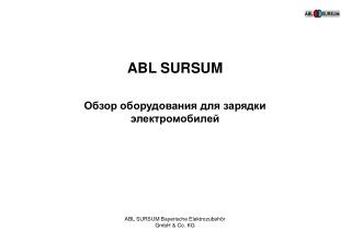 ABL SURSUM Обзор оборудования для зарядки электромобилей