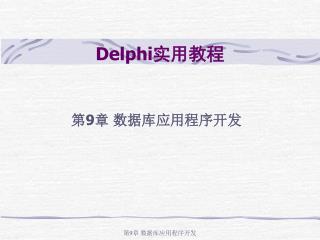 Delphi 实用教程