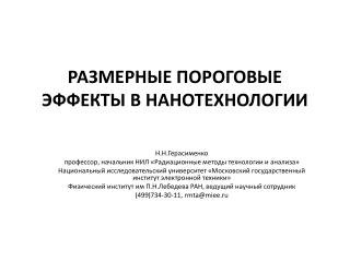 РАЗМЕРНЫЕ ПОРОГОВЫЕ ЭФФЕКТЫ В НАНОТЕХНОЛОГИИ