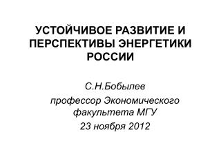 УСТОЙЧИВОЕ РАЗВИТИЕ И ПЕРСПЕКТИВЫ ЭНЕРГЕТИКИ РОССИИ