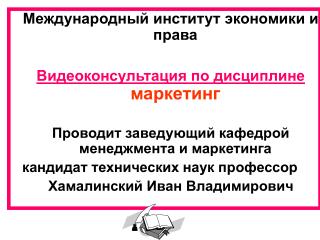 Международный институт экономики и права Видеоконсультация по дисциплине маркетинг