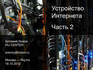 Артемий Ломов RU-CENTER artemy@lomov.ru Москва — Якутск 1 8 .10.2012