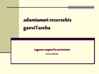 adamianuri resursebis ganviTareba