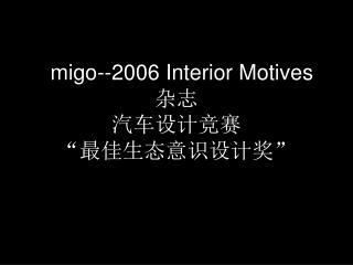 migo--2006 Interior Motives 杂志 汽车设计竞赛 “最佳生态意识设计奖”