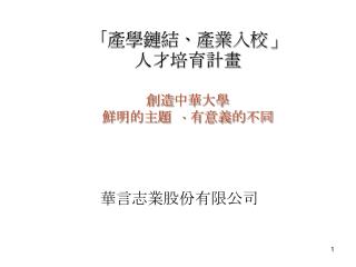 華言志業股份有限公司