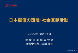 日本郵便の環境・社会貢献活動