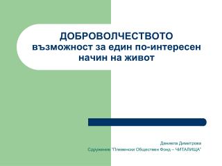 ДОБРОВОЛЧЕСТВОТО възможност за един по-интересен начин на живот