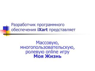 Разработчик программного обеспечения iXart представляет