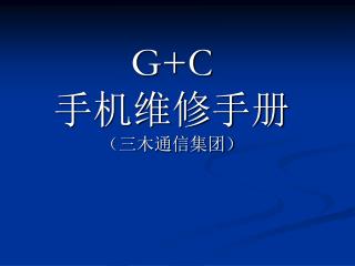 G+C 手机维修手册 （三木通信集团）