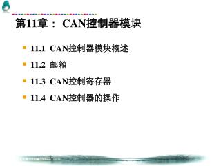 第 11 章： CAN 控制器模块