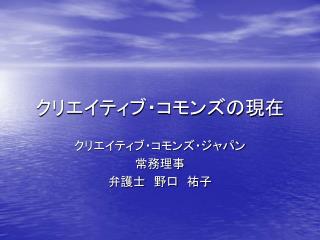 クリエイティブ・コモンズの現在