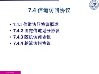 7.4 信道访问协议