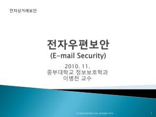전자우편보안 (E-mail Security)