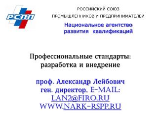 Профессиональные стандарты: разработка и внедрение проф. Александр Лейбович ген. директор, e-mail: lan 2 @firo.ru nar