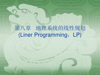 第八章 地理系统的线性规划 (Liner Programming ， LP)