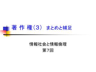 著 作 権（３） まとめと補足