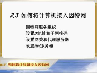 2.3 如何将计算机接入因特网