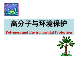 高分子与环境保护 Polymers and Environmental Protection