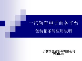 一汽轿车电子商务平台 包装箱条码应用说明