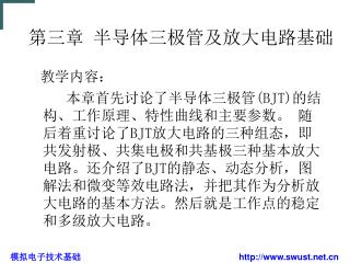 第三章 半导体三极管及放大电路基础